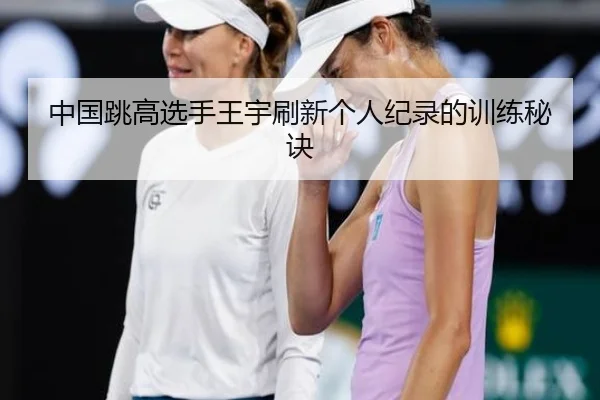 中国跳高选手王宇刷新个人纪录的训练秘诀